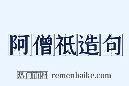 阿僧祗造句是什么意思的图片